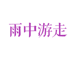雨中游走 第30类小食配料商标转让 注册号21013863