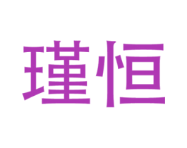 瑾恒 第35类广告贸易商标转让 注册号22547036