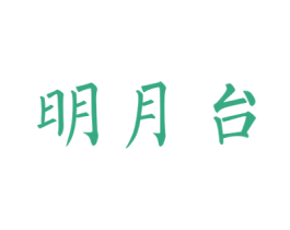 明月台 第43类餐饮酒店商标转让 注册号22842643