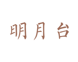 明月台 第35类广告贸易商标转让 注册号22838705