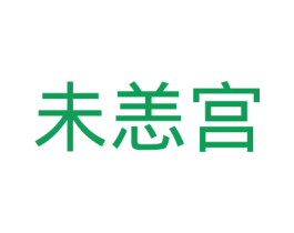 未恙宫 第43类餐饮酒店商标转让 注册号27389197