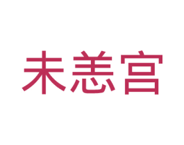 未恙宫 第05类医药商标转让 注册号27382726