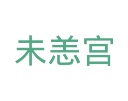 未恙宫 第35类广告贸易商标转让 注册号27374980