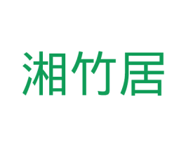湘竹居 第43类餐饮酒店商标转让 注册号26631710