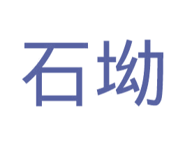 石坳 第35类广告贸易商标转让 注册号26936607