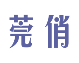 莞俏 第05类医药商标转让 注册号26697428