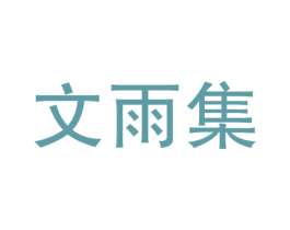 文雨集 第05类医药商标转让 注册号26701996