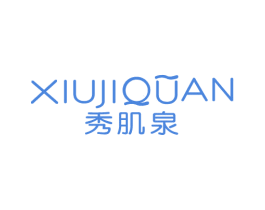 秀肌泉