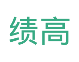 绩高