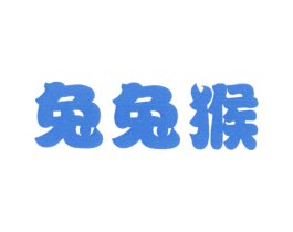 兔兔猴
