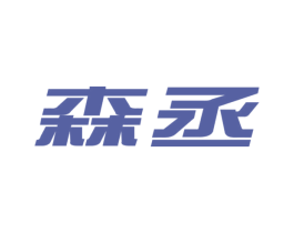森丞