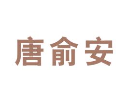 唐俞安
