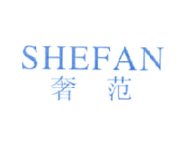 奢范