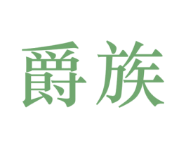 爵族