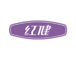 红健