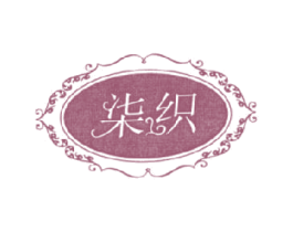 柒织 第25类服装鞋帽商标转让 注册号14632097