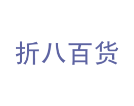折八百货