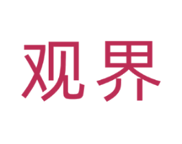 观界
