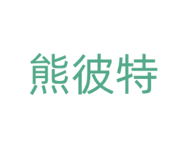 熊彼特