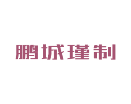 鹏城瑾制