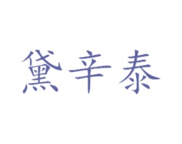 黛辛泰 第29类食品商标转让 注册号45509237