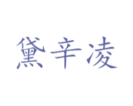 黛辛凌 第29类食品商标转让 注册号45491492