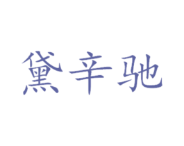 黛辛驰 第29类食品商标转让 注册号45438147