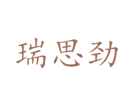 瑞思劲
