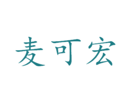麦可宏 第29类食品商标转让 注册号45428533