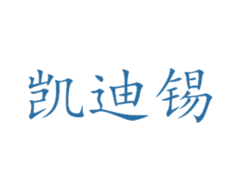 凯迪锡