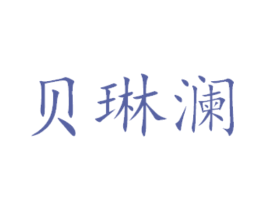 贝琳澜 第29类食品商标转让 注册号45421474