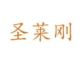 圣莱刚 第29类食品商标转让 注册号45415082