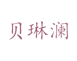 贝琳澜