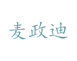 麦政迪