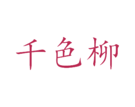 千色柳