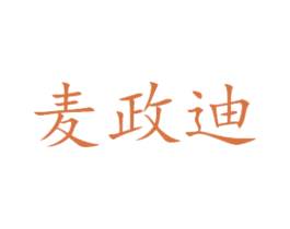 麦政迪
