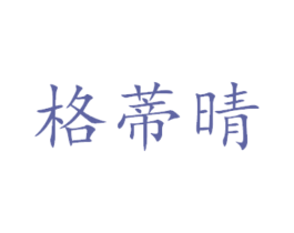 格蒂晴