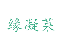 缘凝莱