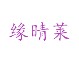 缘晴莱 第29类食品商标转让 注册号45381971