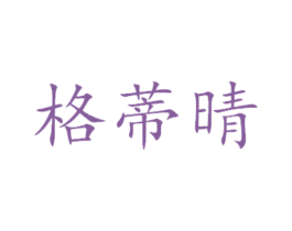 格蒂晴