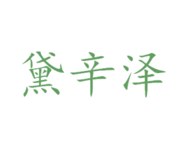 黛辛泽 第29类食品商标转让 注册号45381781