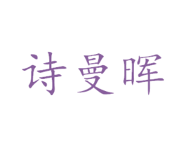 诗曼晖