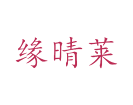 缘晴莱