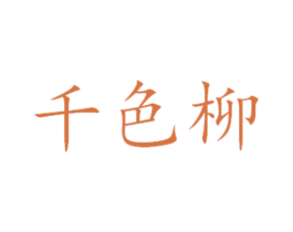 千色柳
