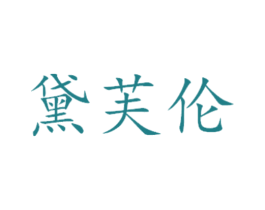 黛芙伦
