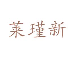 莱瑾新