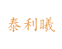 泰利曦