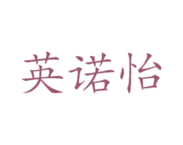 英诺怡