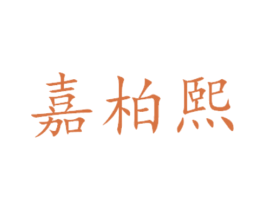嘉柏熙