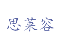 思莱容